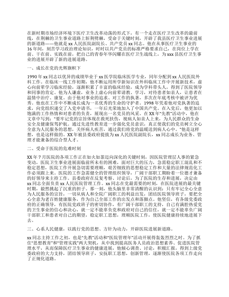 优秀共产党员医院副院长事迹材料_第1页
