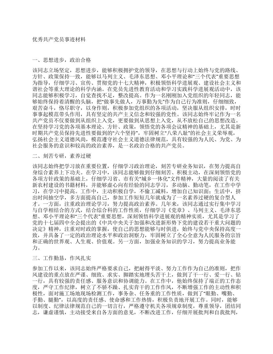优秀共产党员先进事迹材料范文_第1页