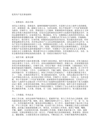 优秀共产党员先进事迹材料范文
