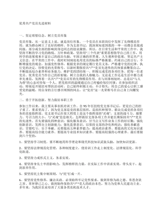 优秀共产党员先进材料