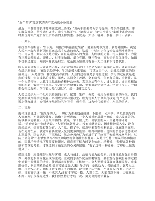 优秀共产党员学习“五个带头心得体会