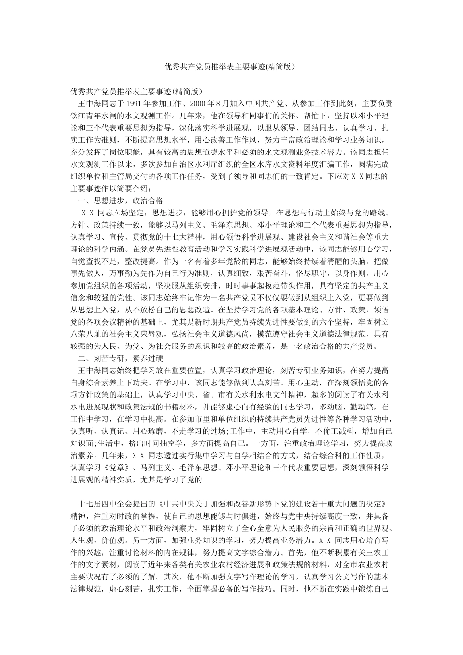 优秀共产党员推荐表主要事迹_第1页