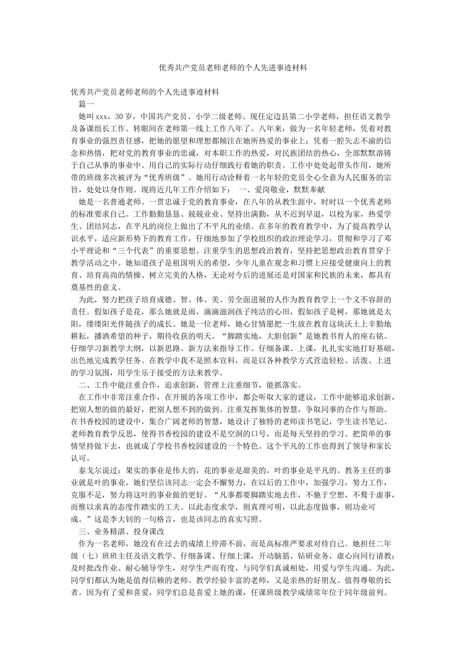 优秀共产党员教师老师的个人先进事迹材料_第1页