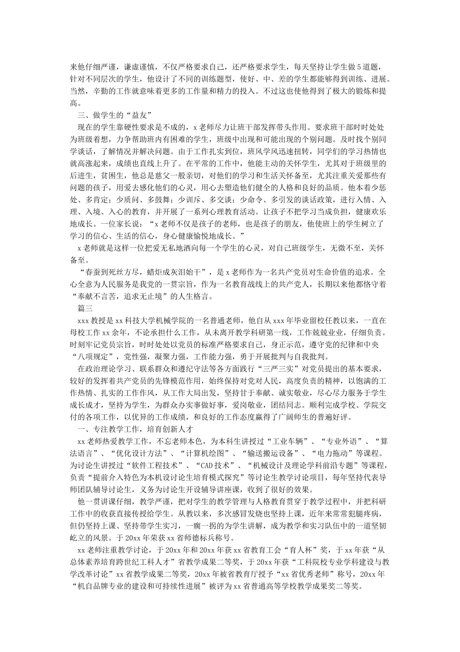 优秀共产党员教师老师的个人先进事迹材料_第3页