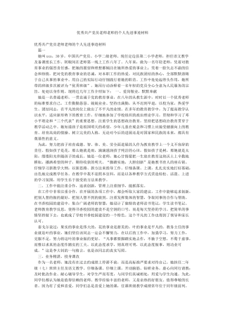 优秀共产党员教师老师的个人先进事迹材料