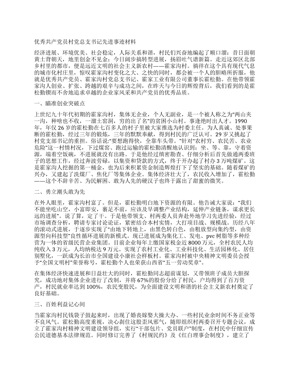 优秀共产党员村党总支书记先进事迹材料_第1页
