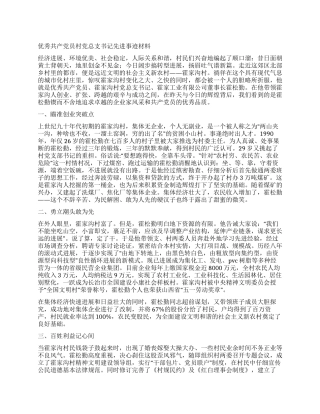 优秀共产党员村党总支书记先进事迹材料