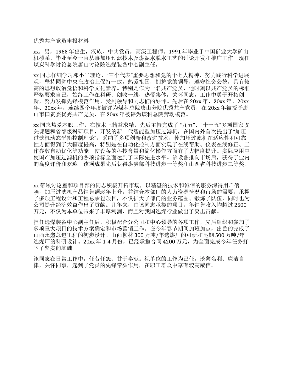 优秀共产党员申报材料_第1页
