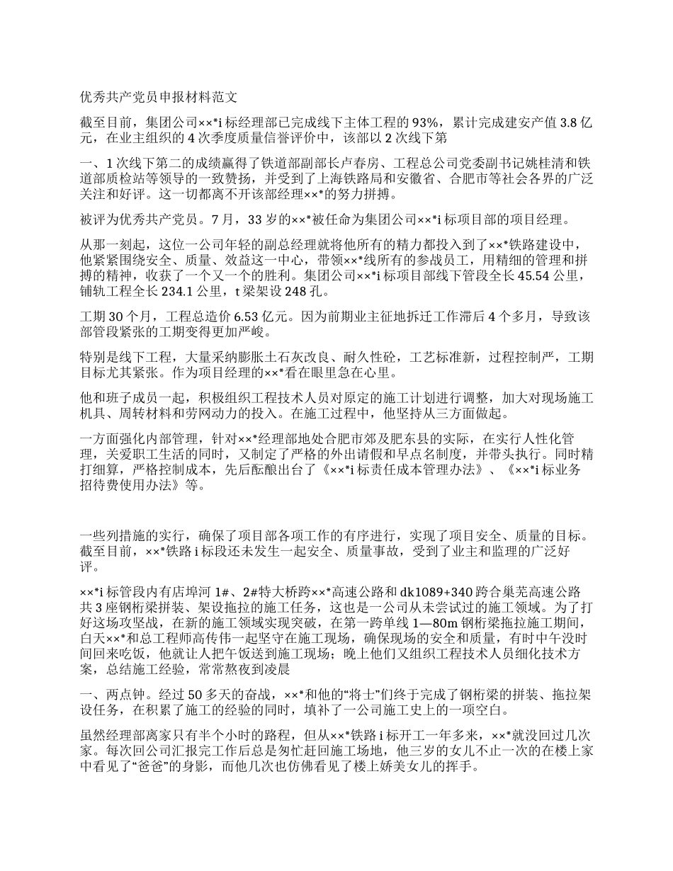 优秀共产党员申报材料范文_第1页