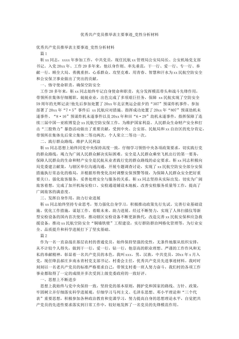 优秀共产党员推荐表主要事迹-党性分析材料_第1页