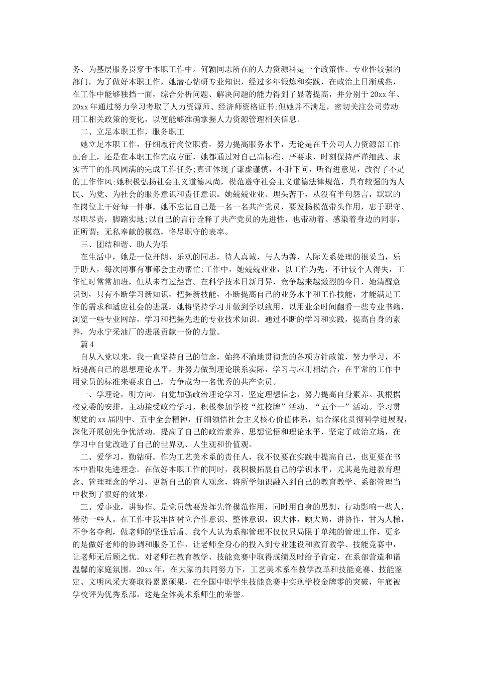 优秀共产党员推荐表主要事迹-党性分析材料_第3页