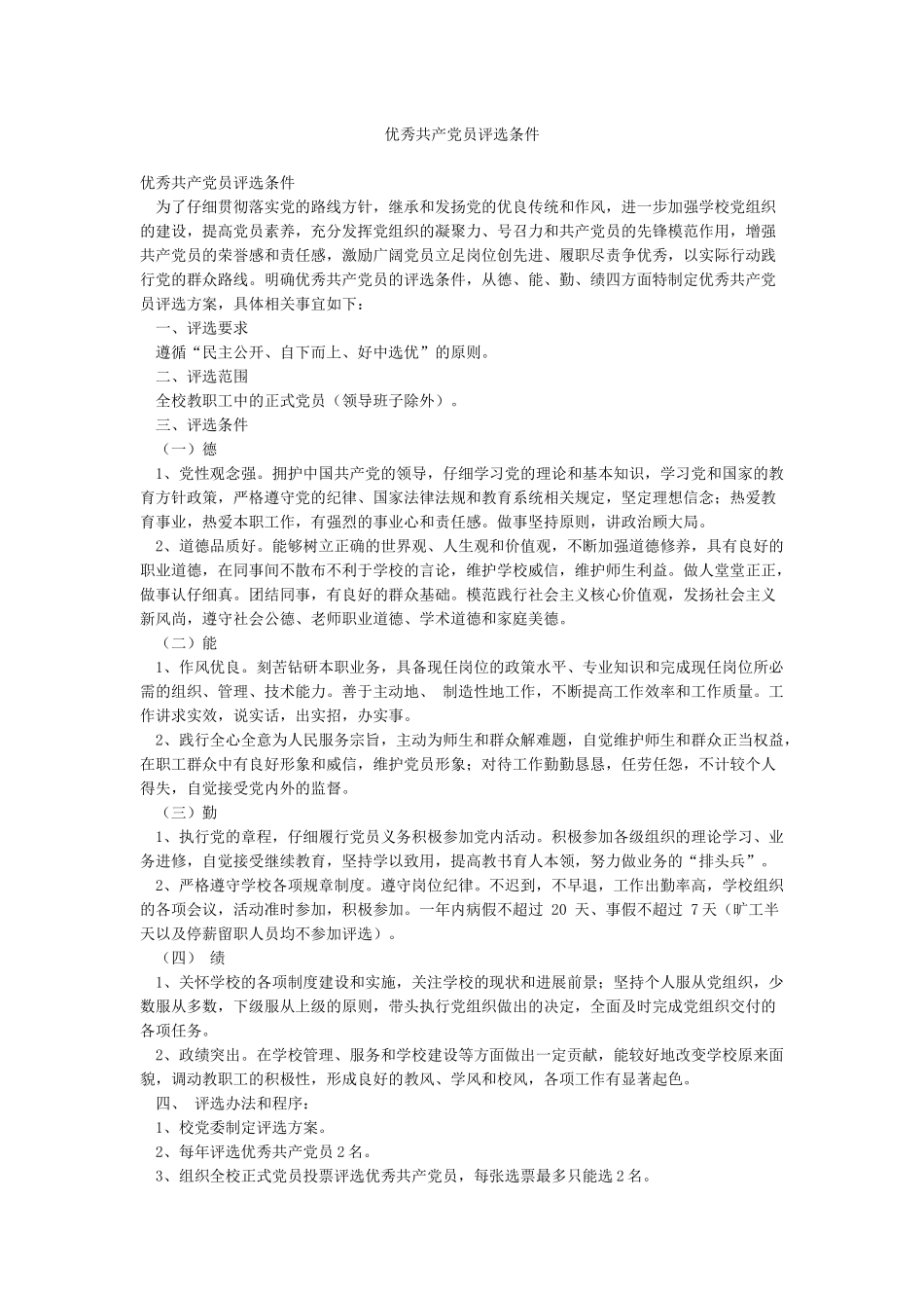 优秀共产党员评选条件_第1页