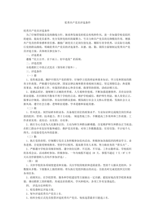 优秀共产党员评选条件