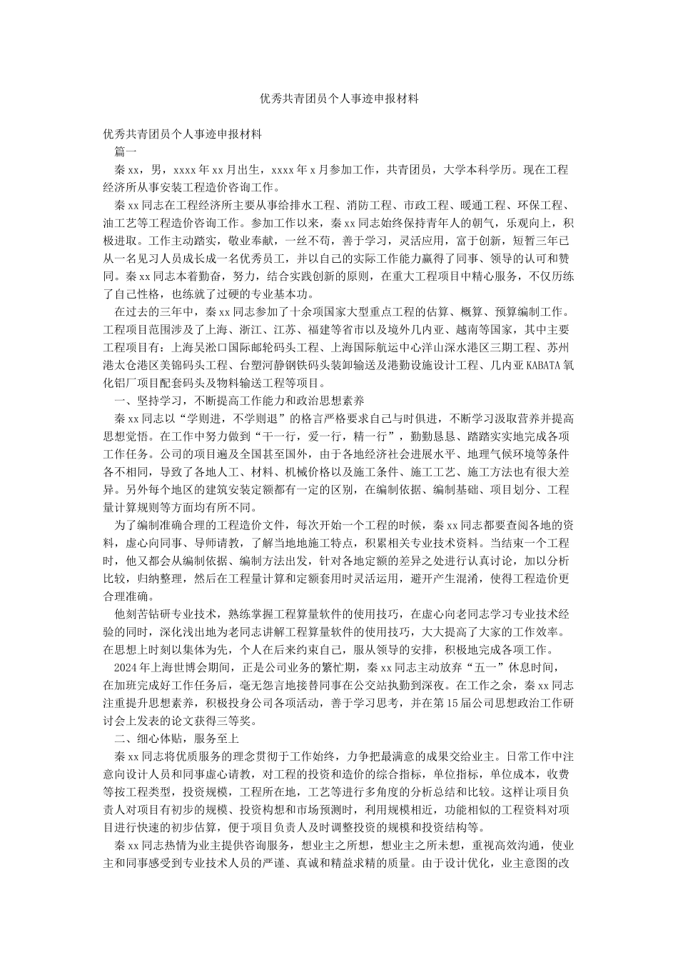 优秀共青团员个人事迹申报材料_第1页