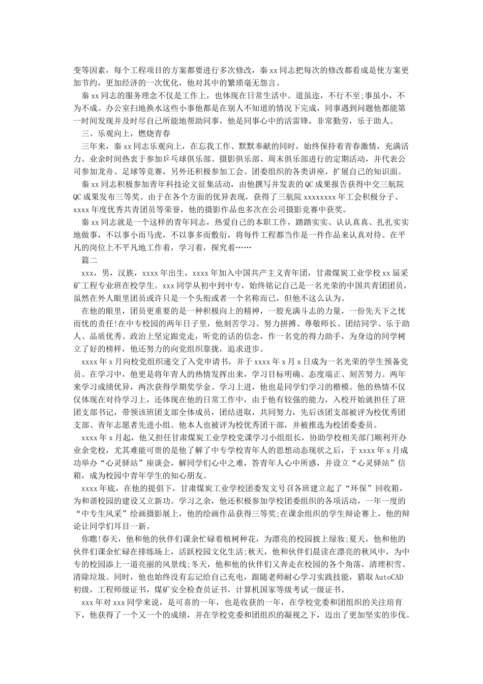 优秀共青团员个人事迹申报材料_第2页