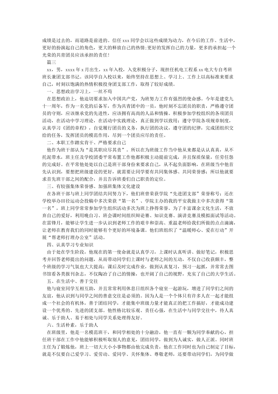 优秀共青团员个人事迹申报材料_第3页