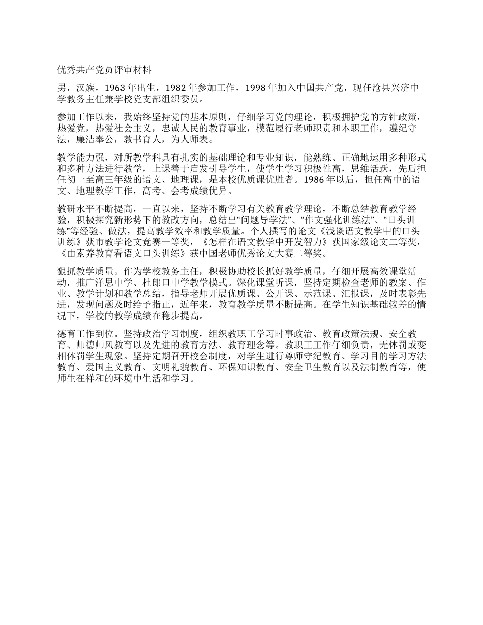 优秀共产党员评审材料_第1页