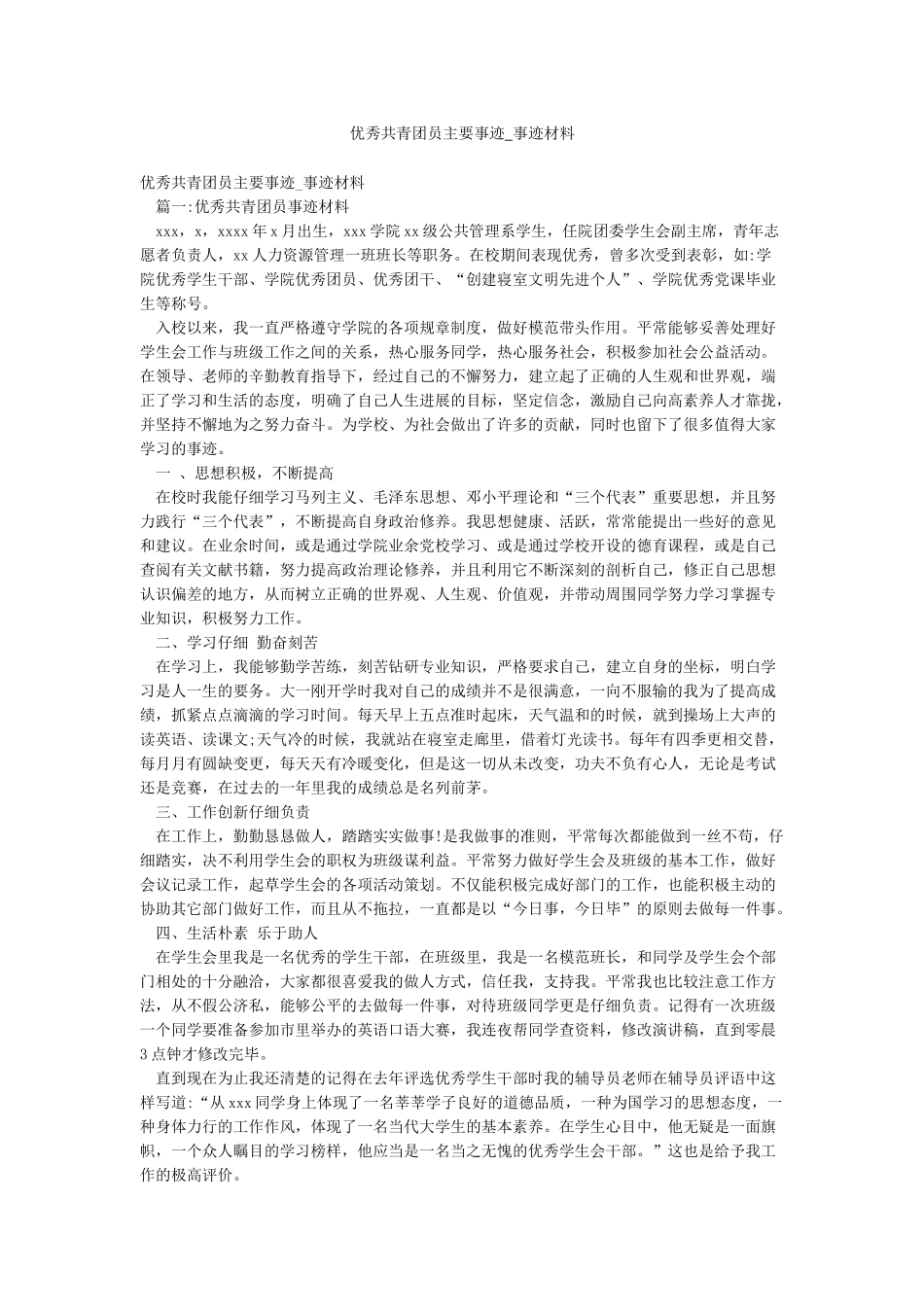 优秀共青团员主要事迹-事迹材料_第1页