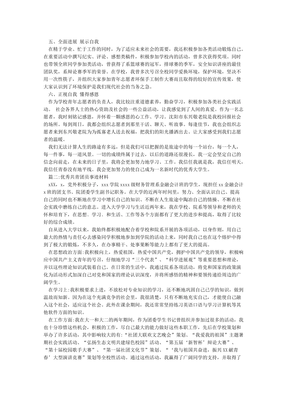 优秀共青团员主要事迹-事迹材料_第2页