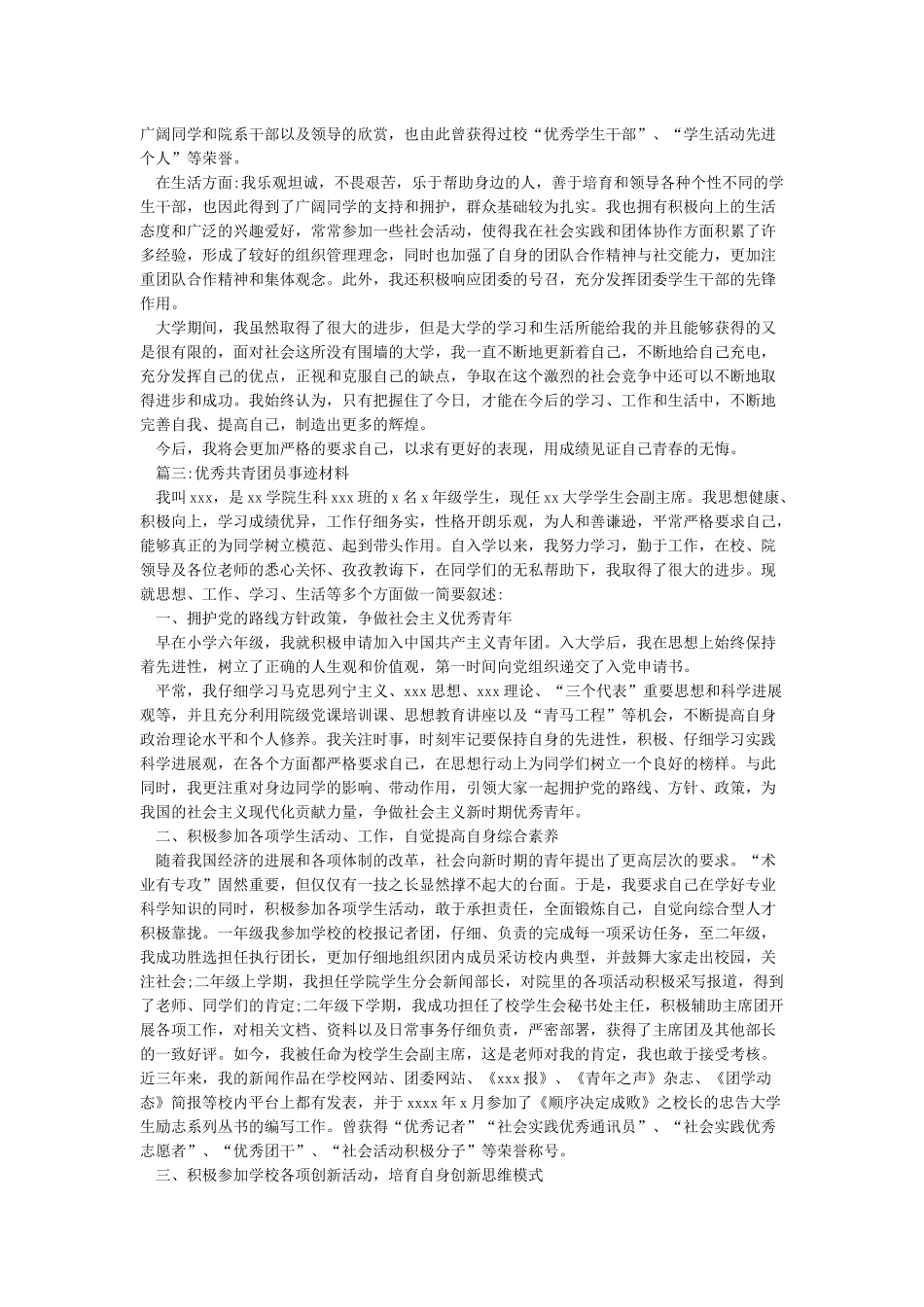 优秀共青团员主要事迹-事迹材料_第3页