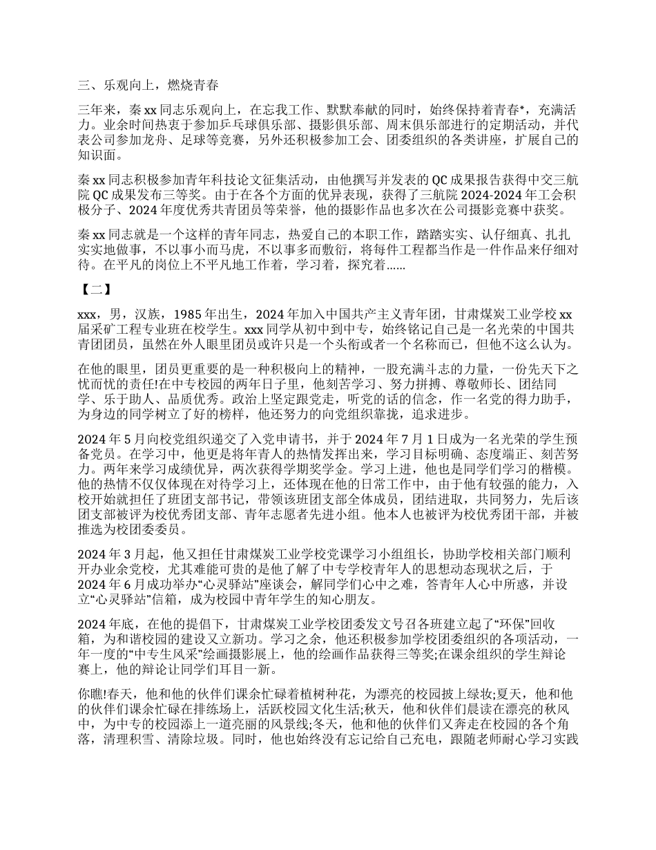 优秀共青团员事迹材料范例_第2页