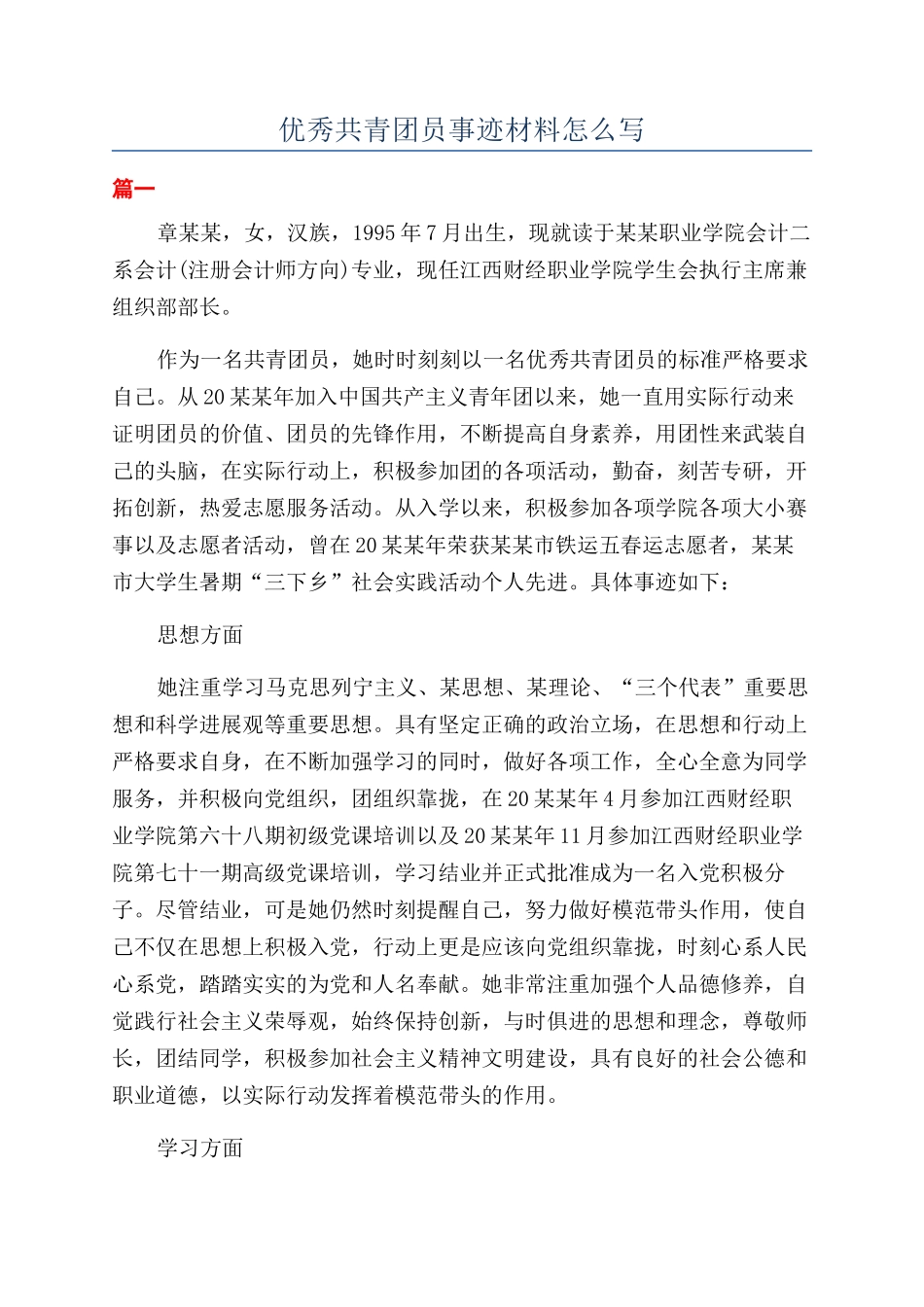 优秀共青团员事迹材料怎么写_第1页