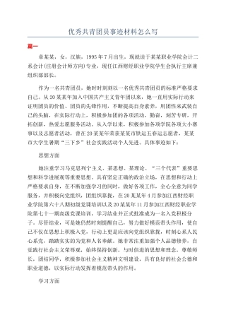 优秀共青团员事迹材料怎么写