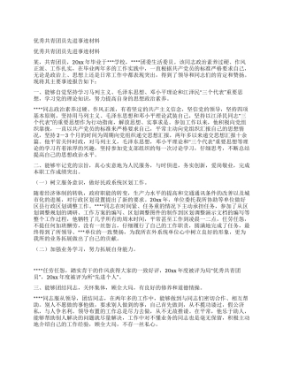 优秀共青团员先进事迹材料