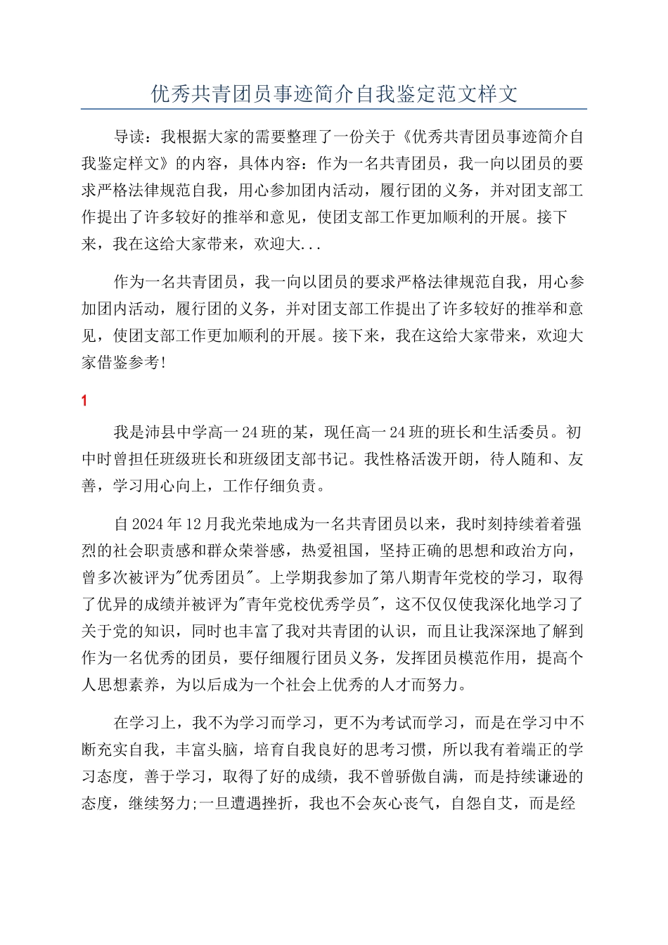 优秀共青团员事迹简介自我鉴定范文样文_第1页