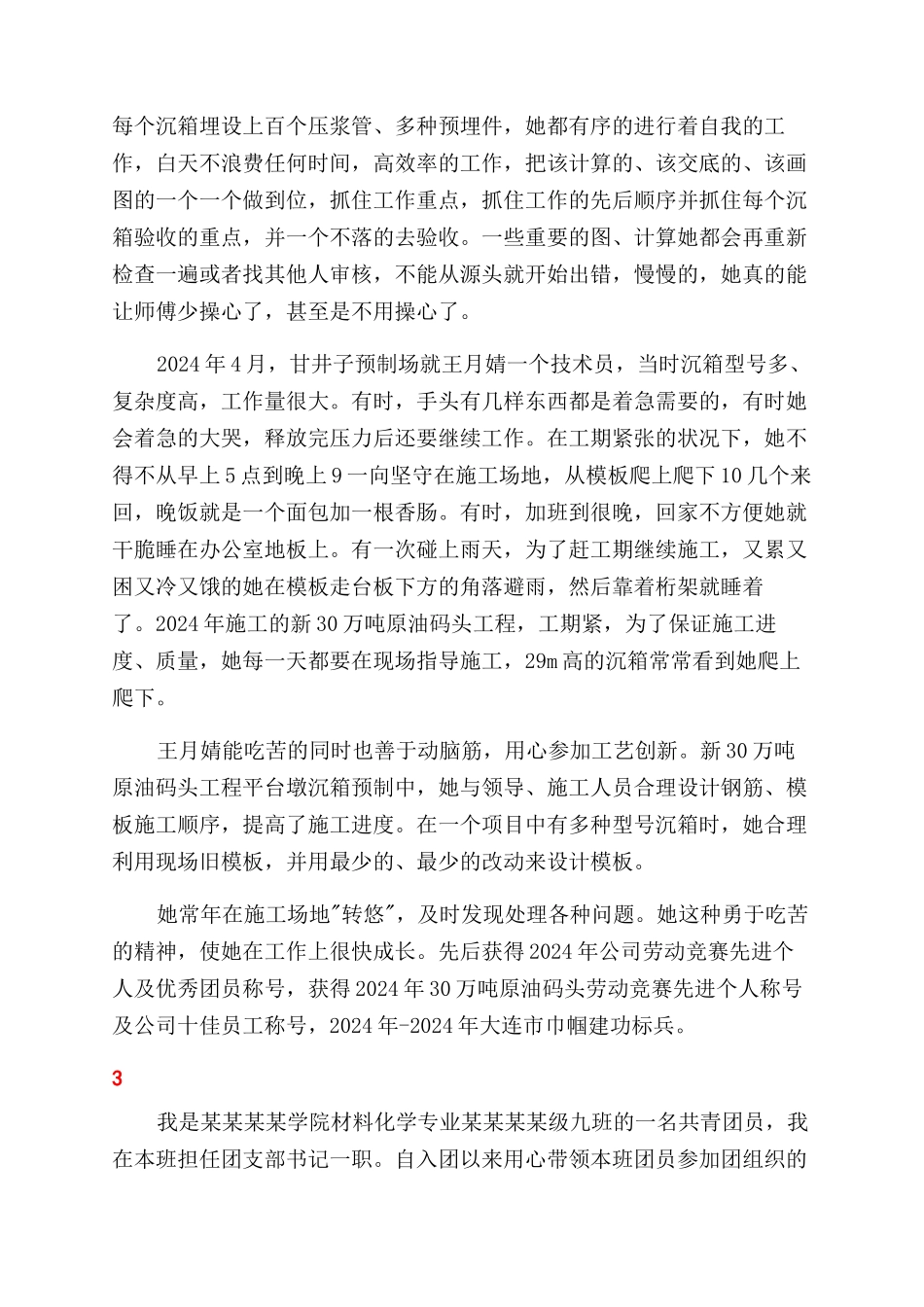 优秀共青团员事迹简介自我鉴定范文样文_第3页