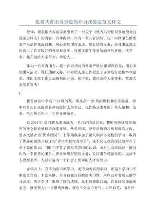 优秀共青团员事迹简介自我鉴定范文样文