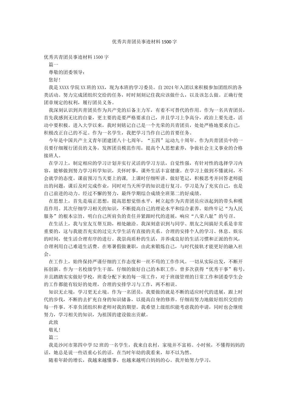 优秀共青团员事迹材料1500字_第1页
