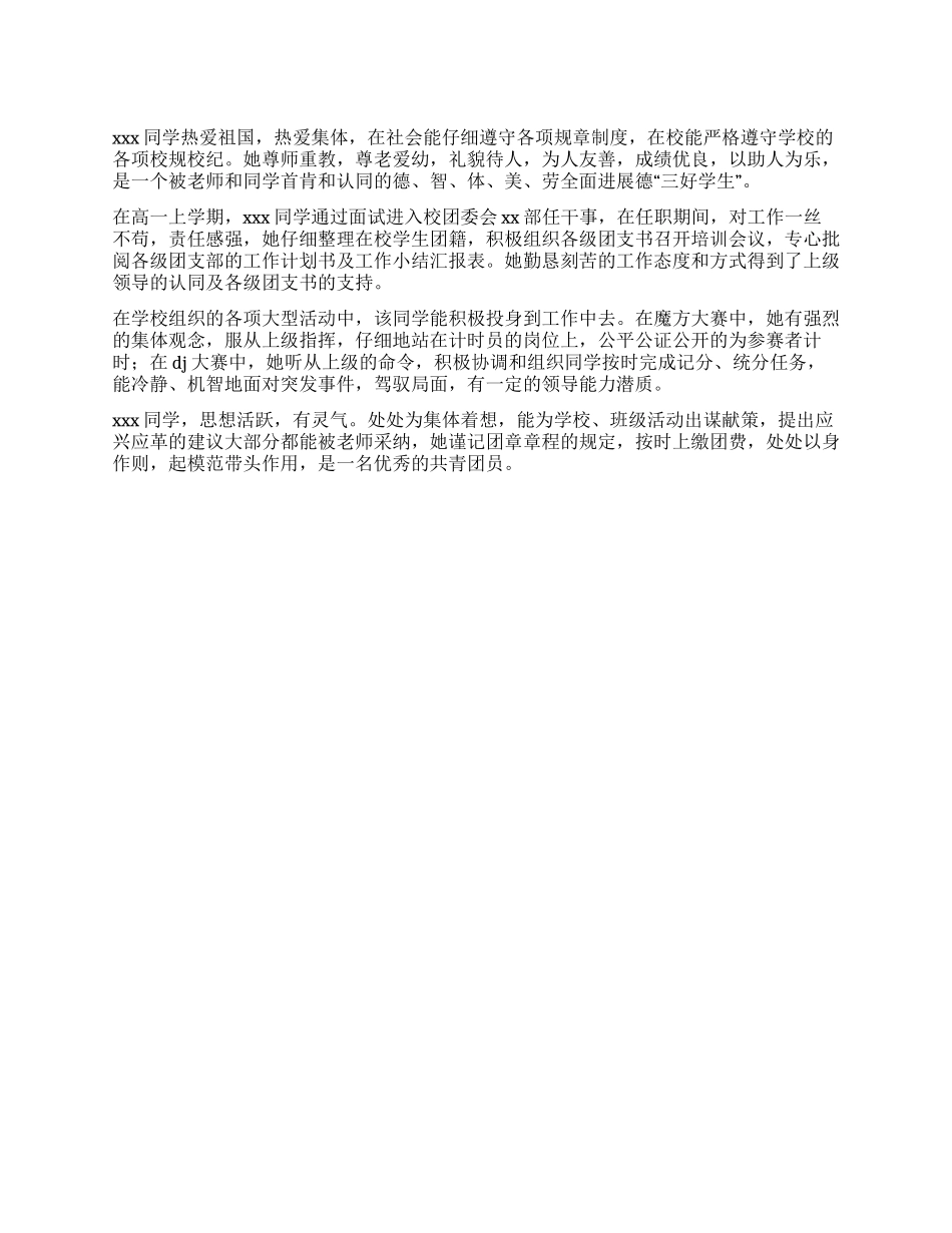 优秀共青团员推荐表_第1页