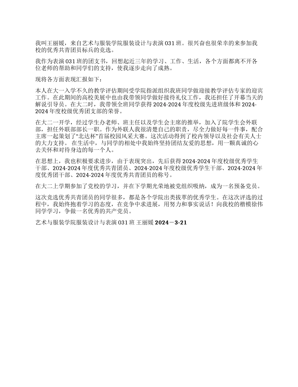 优秀共青团员标兵竞选演讲稿_第1页
