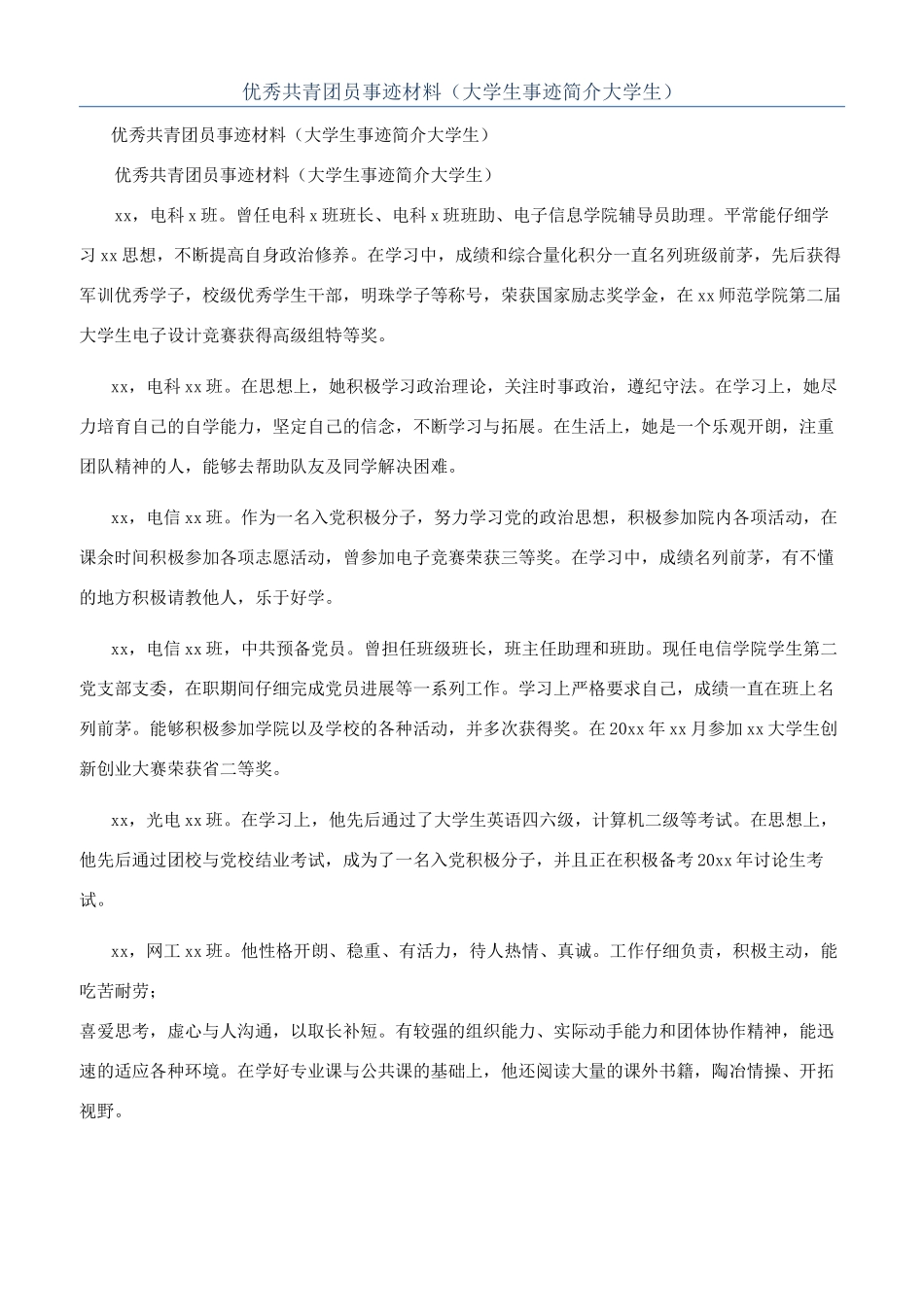优秀共青团员事迹材料（大学生事迹简介大学生）_第1页