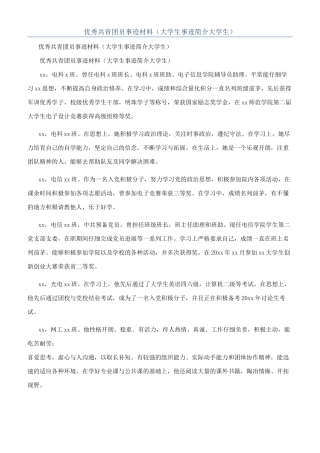 优秀共青团员事迹材料（大学生事迹简介大学生）
