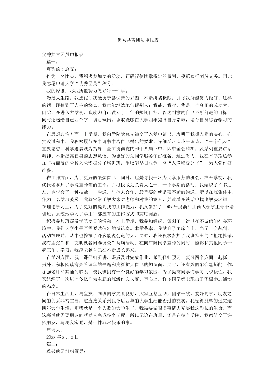 优秀共青团员申报表_第1页