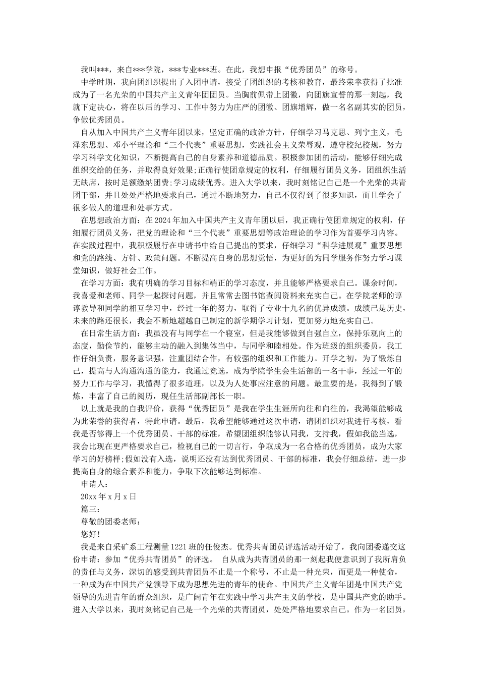 优秀共青团员申报表_第2页