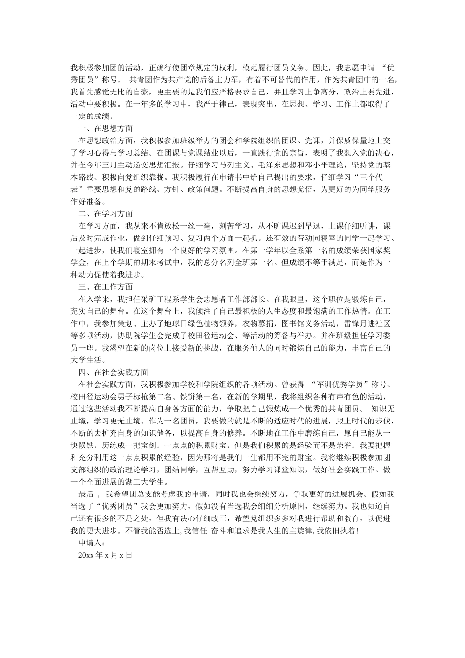 优秀共青团员申报表_第3页