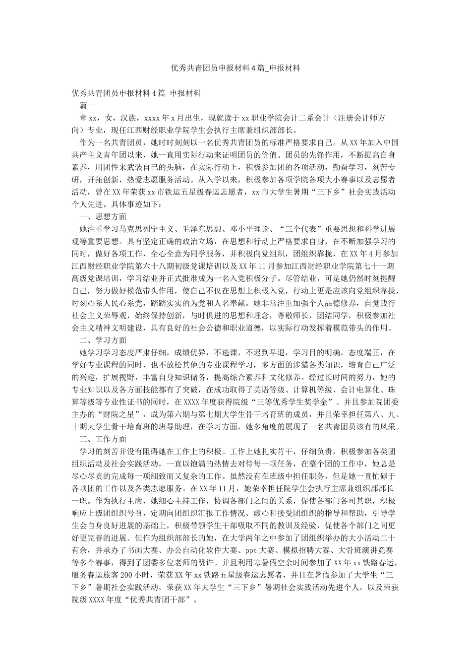 优秀共青团员申报材料4篇-申报材料_第1页