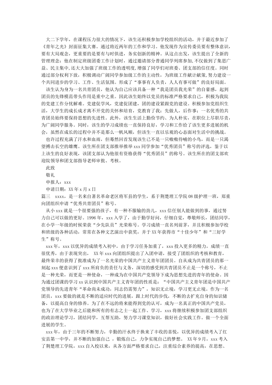 优秀共青团员申报材料4篇-申报材料_第3页