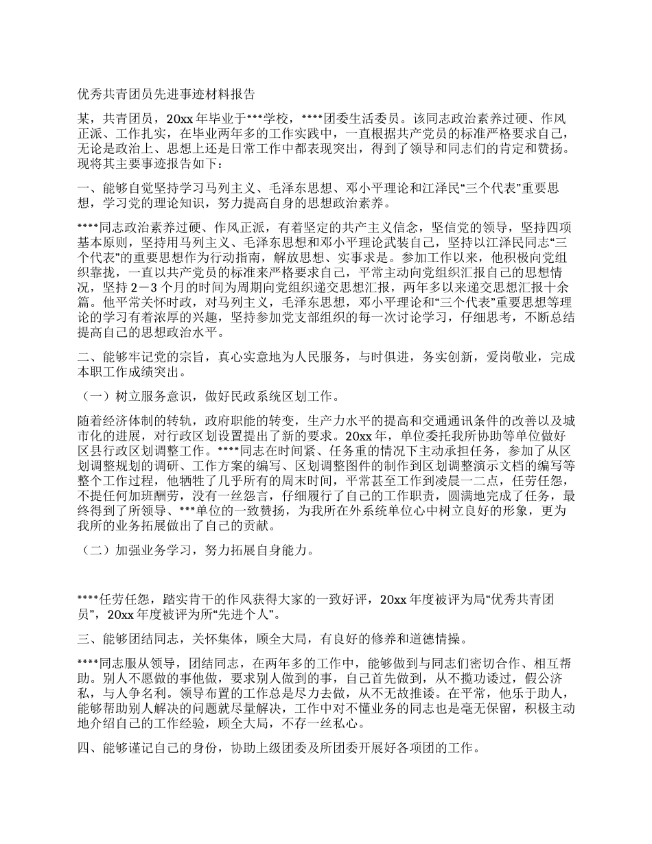优秀共青团员先进事迹材料报告_第1页
