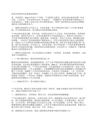 优秀共青团员先进事迹材料报告