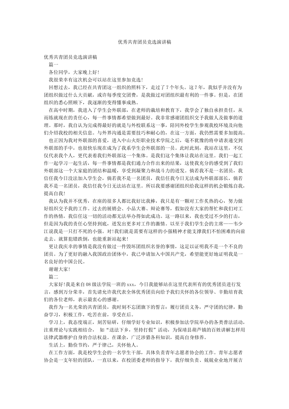 优秀共青团员竞选演讲稿_第1页