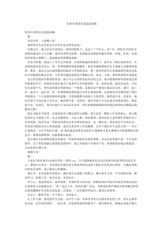 优秀共青团员竞选演讲稿