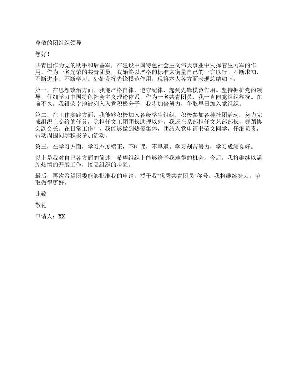 优秀共青团员入团申请范文_第1页
