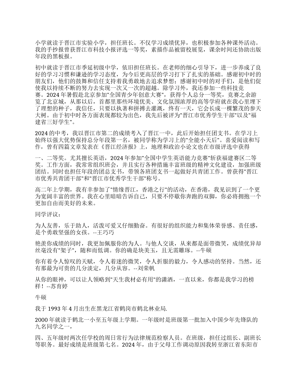 优秀共青团员自我评价和同学评价_第1页