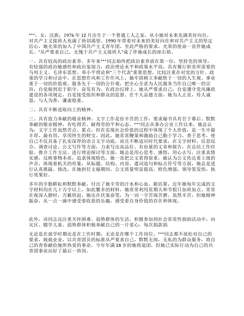 优秀共青团员申报材料_第1页