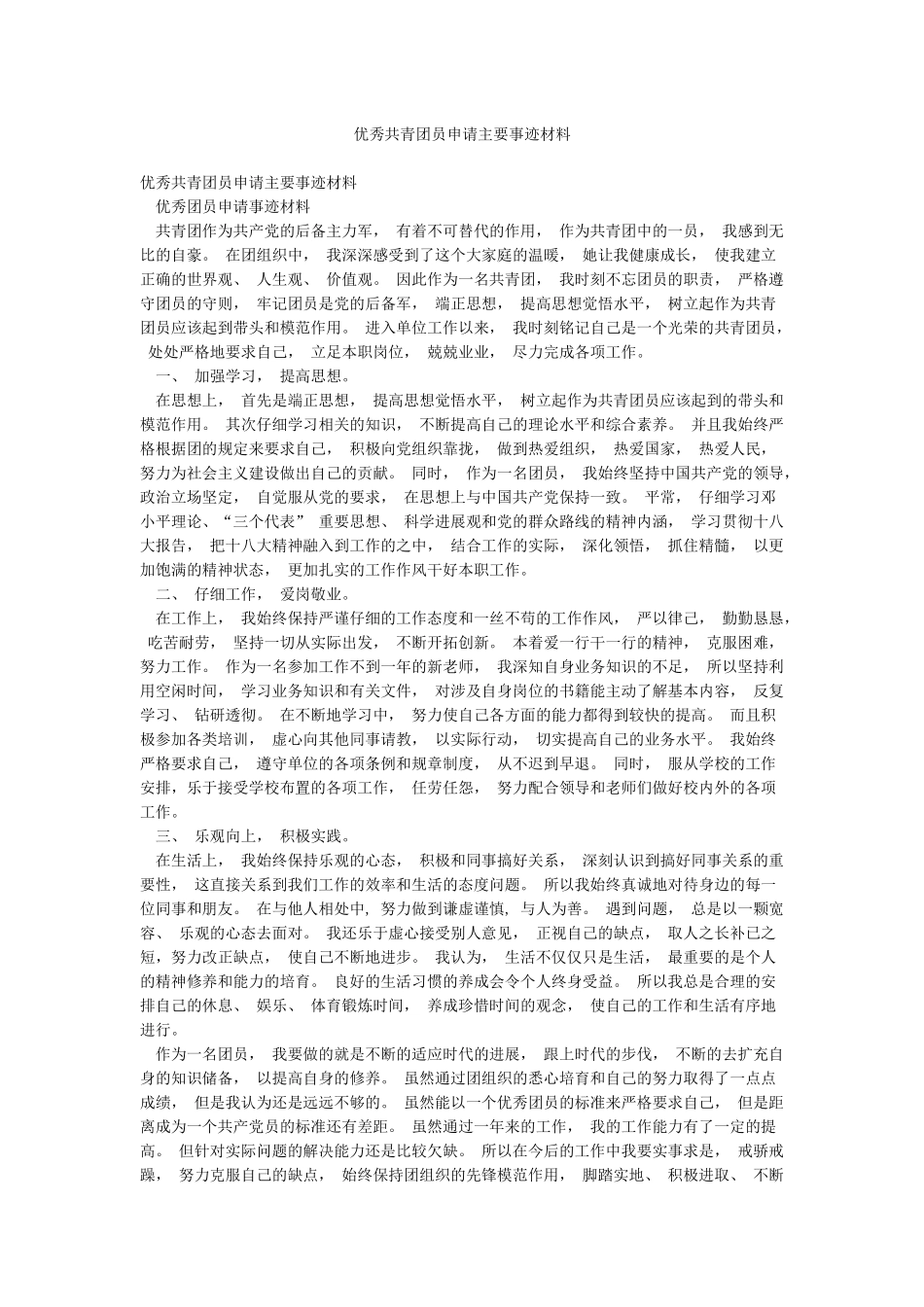 优秀共青团员申请主要事迹材料_第1页