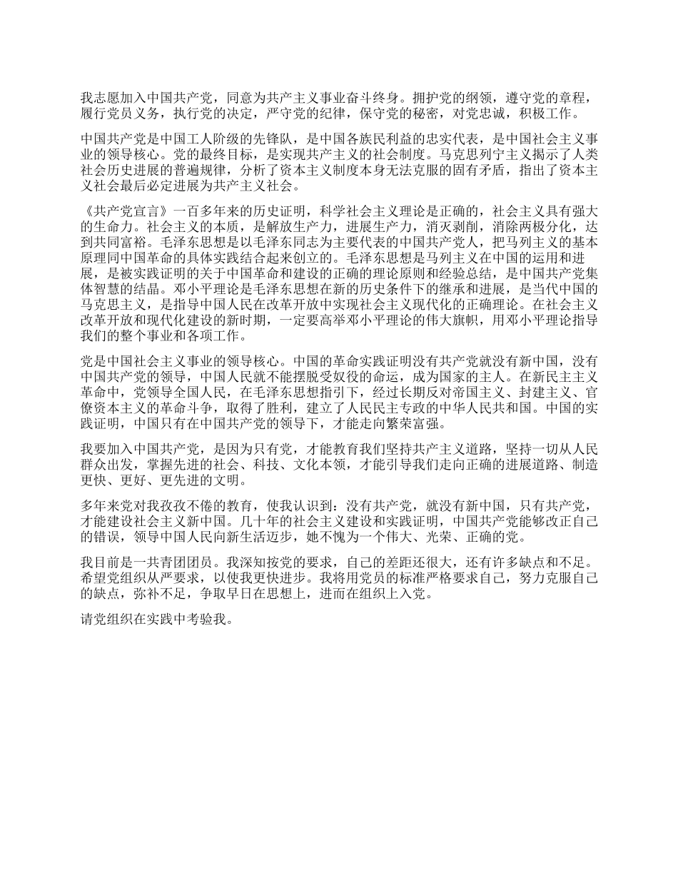 优秀共青团团员的入党申请书推荐范文_第1页